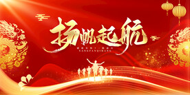扬帆起航