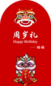 虎年周岁礼