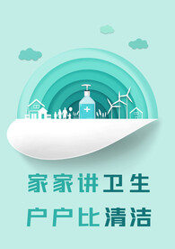 爱卫生 讲卫生