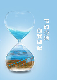 节约用水