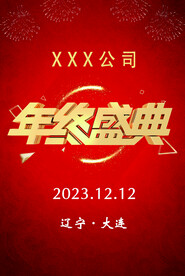 年终盛典