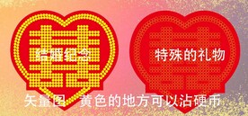囍 纪念  结婚 婚庆