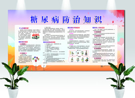 糖尿病防治知识