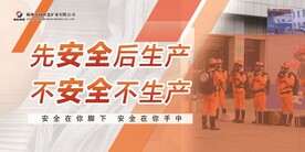 煤矿安全标语