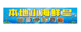 海鲜店招