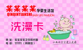洗澡卡