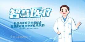 智慧医疗
