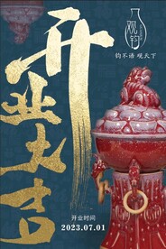 钧瓷开业大吉