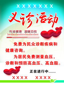 义诊活动 义诊海报