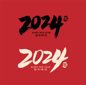 2024毛笔字体