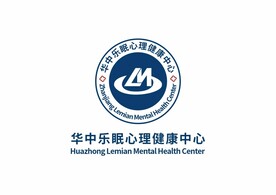 华中乐眠心理健康中心