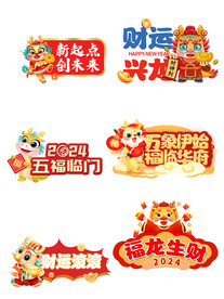 龙年祝福标语贴纸手举牌
