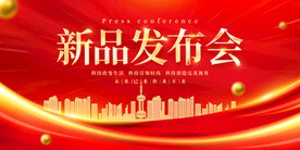 新品发布会
