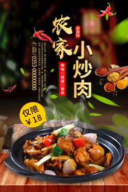 农家小炒肉美食海报