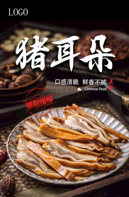 猪耳朵美食海报