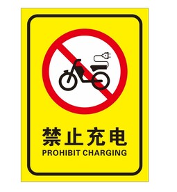 矢量禁止充电