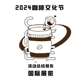 咖啡文化节海报