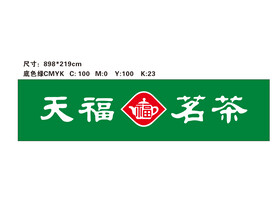 天福茗茶