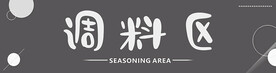 调料区