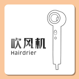 吹风机标识 标志