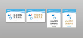 小心烫伤 注意安全