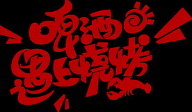啤酒