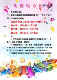 公益钢琴课宣传海报