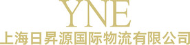 上海日升源国际物流有限公司