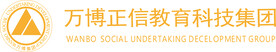万博正信教育科技集团logo