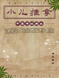 小儿推拿
