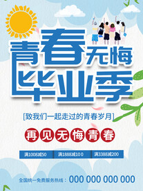 青春毕业季