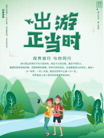 出游正当时