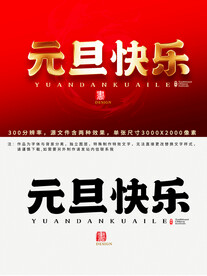 元旦快乐
