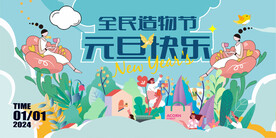 全民生活节