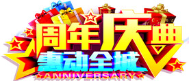 周年庆典