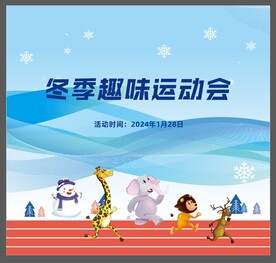 冬季运动会