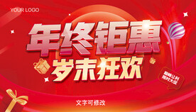 年终钜惠岁末狂欢