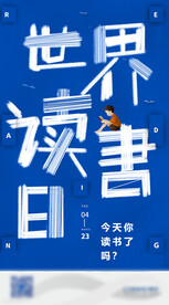 世界读书日创意素材海报