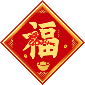  龙年福字