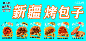 新疆烤包子