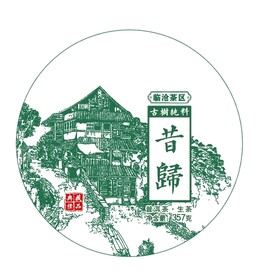 昔归 普洱茶绵纸包装