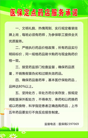 医保定点药店服务承诺