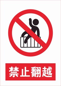 禁止翻越
