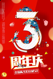  3周年庆典