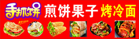 煎饼果子烤冷面手抓饼