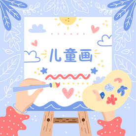 儿童画画