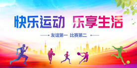 运动会