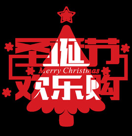 圣诞节欢乐购