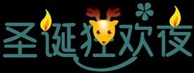 圣诞狂欢夜