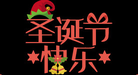 圣诞节快乐